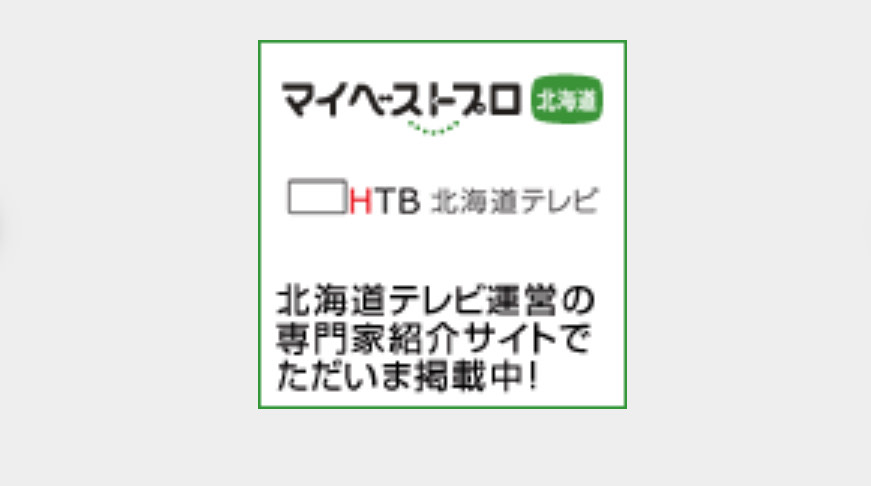 マイベストプロ北海道に掲載！